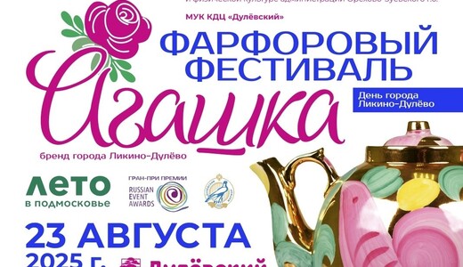 Фарфоровый фестиваль «Агашка»