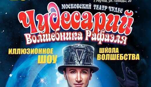 Музыкально-иллюзионное шоу «Чудесарий»