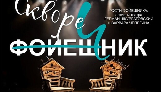 Театральная программа «Скворечник»