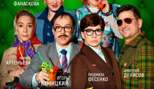 Спектакль «Служебный роман»