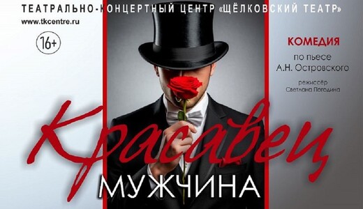 Спектакль «Красавец мужчина»