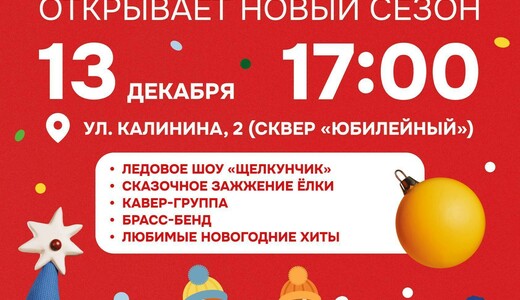 Открытие Театрального катка в Химках