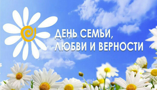 Праздничный концерт, посвященный Дню семьи, любви и верности