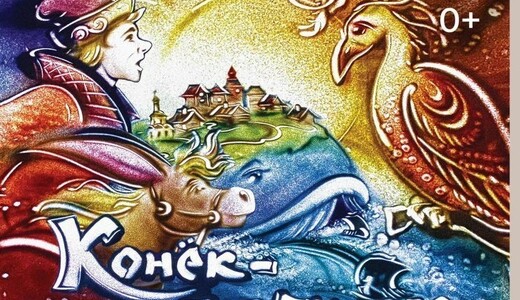 Музыкальная сказка с песочной анимацией «Конек-Горбунок»