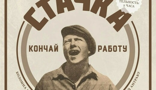 «Длинные вечера» в «Лажечникове»: показ фильма «Стачка»