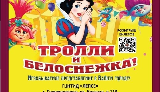 Цирковое шоу «Тролли и Белоснежка»