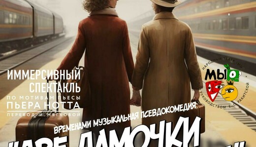 Иммерсивный спектакль «Две дамочки в сторону...»