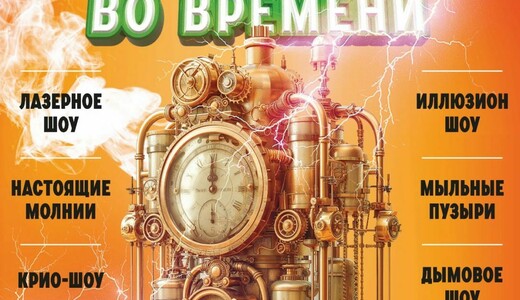 Научная новогодняя елка «Волшебное путешествие во времени»