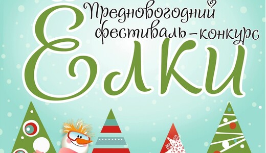 Предновогодний фестиваль-конкурс «Елки»