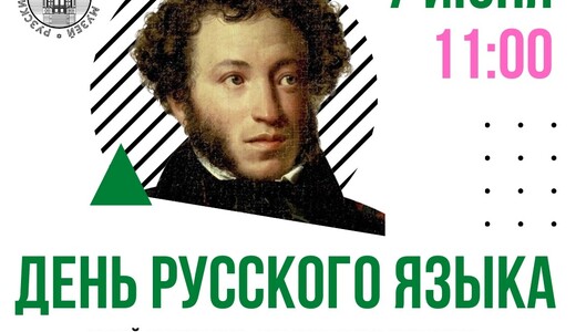 День русского языка в Рузском краеведческом музее 