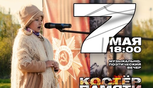 Музыкально-поэтический вечер «Костер Памяти»