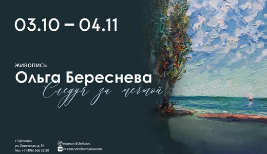 Выставка Ольги Бересневой «Следуя за мечтой»