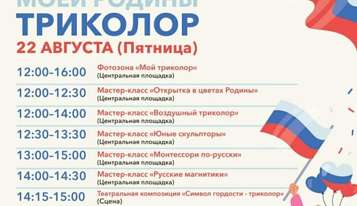 День государственного флага в парке «Ивантеевка»