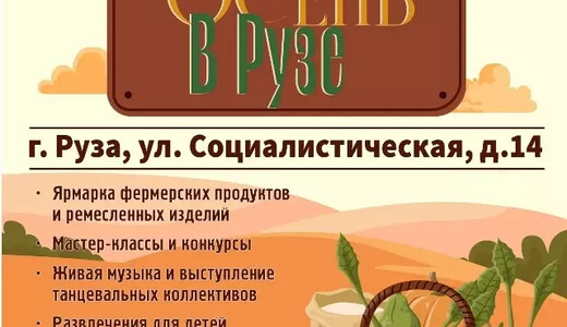 Семейный фестиваль «Осень в Рузе»