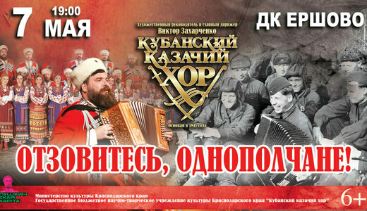 Концерт Кубанского казачьего хора «Отзовитесь, однополчане!»