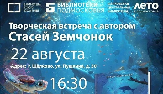 Встреча с писательницей Стасей Земчонок 