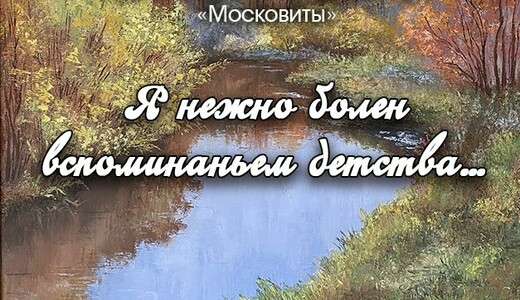 Выставка Творческого союза художников «Московиты»