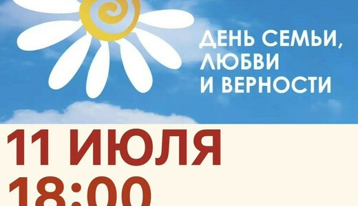 Праздник, посвященный Дню любви, семьи и верности 