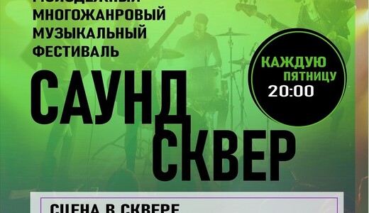 Летний музыкальный фестиваль под открытым небом «Саунд Сквер»