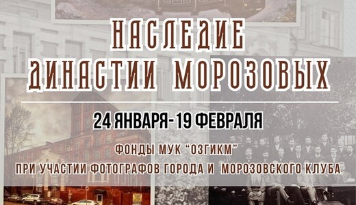 Выставка «Наследие династии Морозовых»