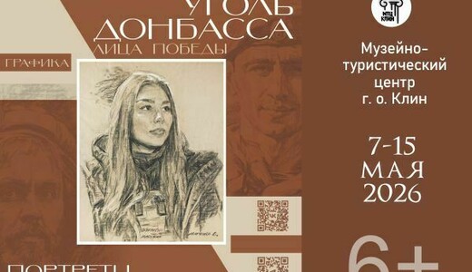 Выставка «Уголь Донбасса. Лица Победы»