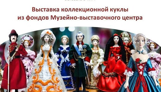 Выставка коллекционной куклы «Потешный промысел»