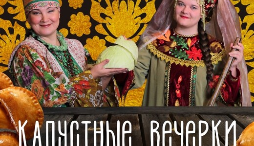 Театрализованная программа «Капустные вечерки»