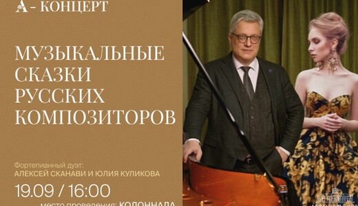 Концерт «Музыкальные сказки русских композиторов»