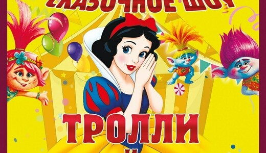 Цирковое сказочное шоу «Тролли и Белоснежка»