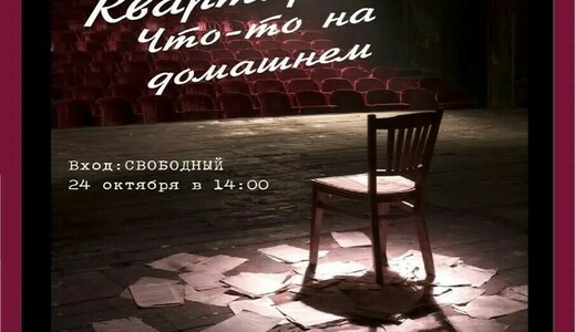 Концерт «Квартирник: что-то на домашнем»