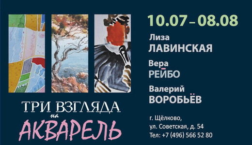 Выставка «Три взгляда на акварель»