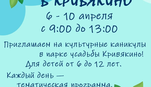 Культурные каникулы в парке усадьбы Кривякино