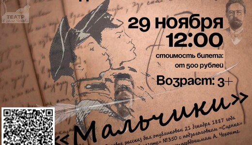 Интерактивный спектакль «Мальчики»