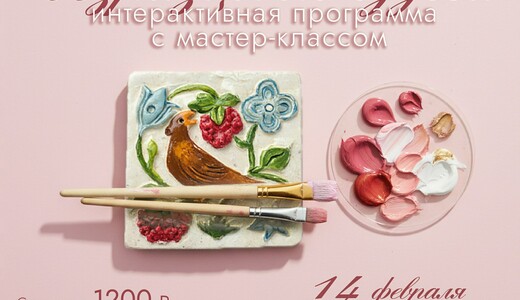 Интерактивная программа с мастер-классом «Изразцовые чудеса»
