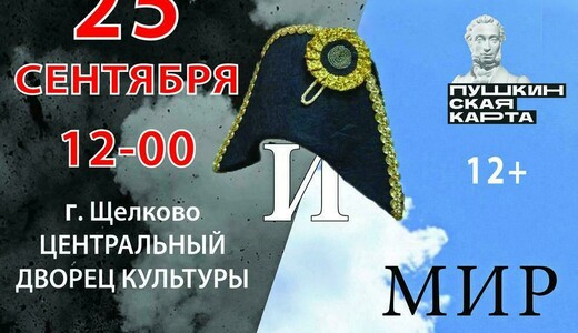 Спектакль «Война и мир»