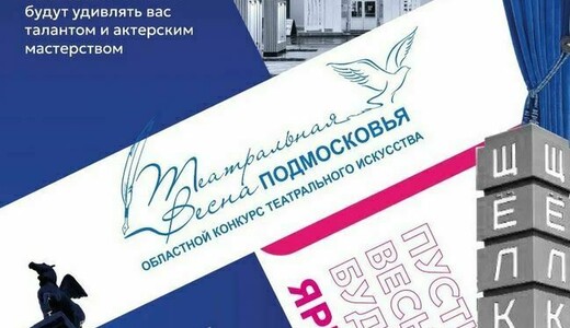 Конкурс театрального искусства «Театральная весна Подмосковья»