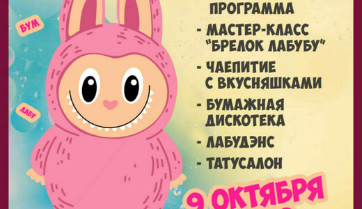 Интерактивная программа «Лабу-бум»