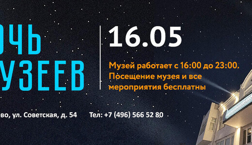 Всероссийская акция «Ночь музеев – 2026» в Щелкове