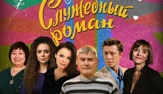 Спектакль «Служебный роман»