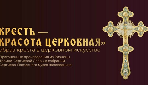 Выставка «Крестъ – красота церковная»