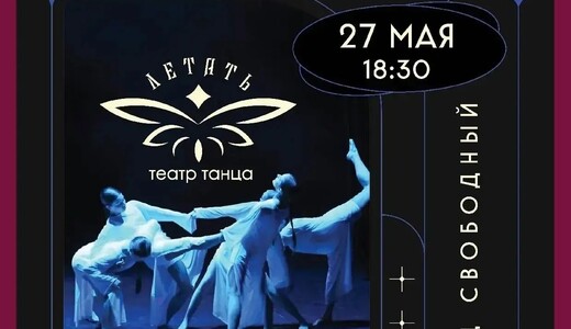 Отчетный концерт Театра танца «Летать»