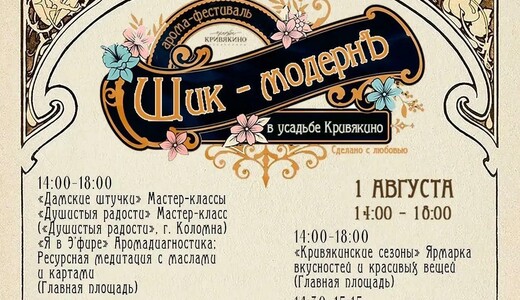 Аромафестиваль «Шик-МОДЕРНЪ»