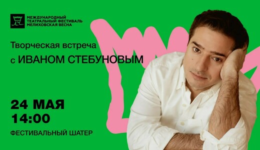 Творческая встреча с  Иваном Стебуновым в усадьбе Мелихово