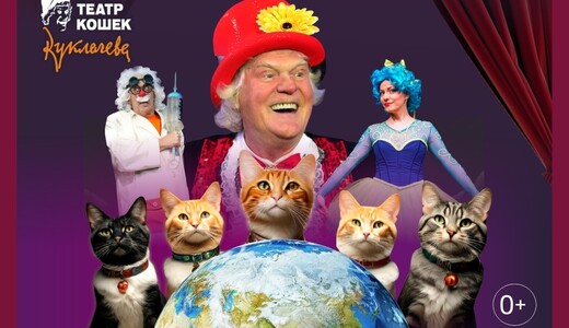 Детский спектакль «Коты спасают мир»