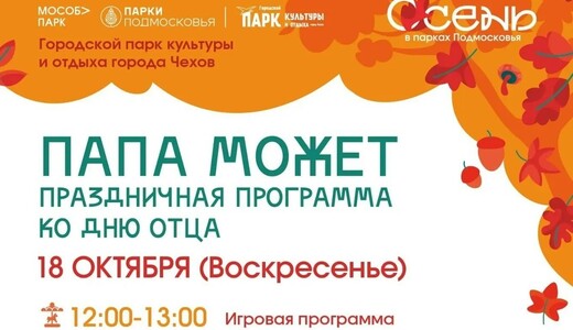Праздничная программа ко Дню отца «Папа может!» в Чехове
