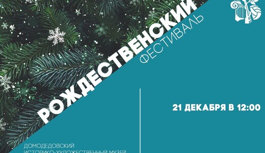 Рождественский фестиваль