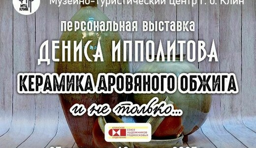 Выставка работ Дениса Ипполитова «Керамика дровяного обжига»
