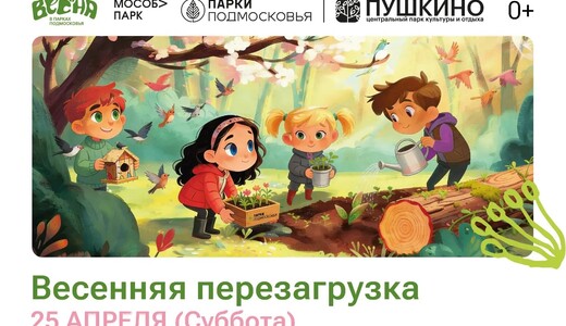Мероприятие «Весенняя перезагрузка» в парках Пушкино
