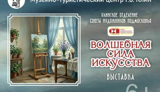 Выставка «Волшебная сила искусства»