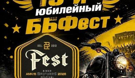Фестиваль Biker Brothers 